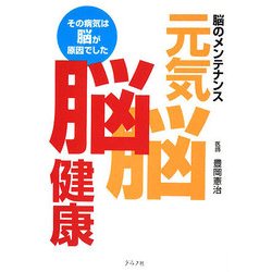 元気脳脳健康―その病気は脳が原因でした 脳のメンテナンス [単行本]