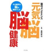 元気脳脳健康―その病気は脳が原因でした 脳のメンテナンス [単行本]