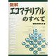 図解 エコマテリアルのすべて [単行本]