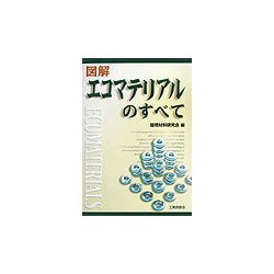 図解 エコマテリアルのすべて [単行本]