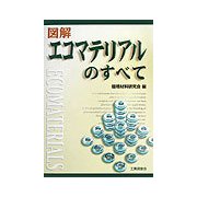 図解 エコマテリアルのすべて [単行本]