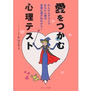 愛をつかむ心理テスト(コスミック文庫) [文庫]