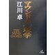 マウンドの心理学 [単行本]