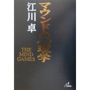 マウンドの心理学 [単行本]