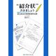 “紹介状"書きましょう―安心安全の有病者歯科治療 [単行本]