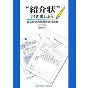 “紹介状"書きましょう―安心安全の有病者歯科治療 [単行本]