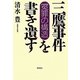「三鷹事件」を書き遺す―冤罪の構造 [単行本]