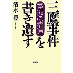「三鷹事件」を書き遺す―冤罪の構造 [単行本]