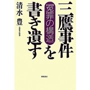 「三鷹事件」を書き遺す―冤罪の構造 [単行本]