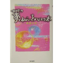あなたの夢とねがいをかなえる本―希望の光 [単行本]