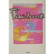 あなたの夢とねがいをかなえる本―希望の光 [単行本]