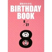 運命がわかる BIRTHDAY BOOK 8月27日 [単行本]