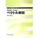 ナビゲーション ベクトル解析(ライブラリ数学ナビゲーション〈5〉) [全集叢書]