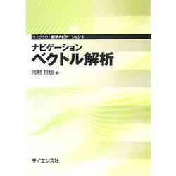 ナビゲーション ベクトル解析(ライブラリ数学ナビゲーション〈5〉) [全集叢書]
