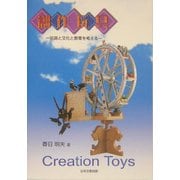 創作玩具―玩具と文化と教育を考える [単行本]