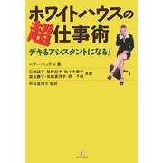 ホワイトハウスの超仕事術―デキるアシスタントになる! [単行本]
