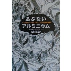 あぶないアルミニウム―もう始まっているアルミニウムの脳内蓄積 [単行本]