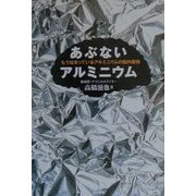 あぶないアルミニウム―もう始まっているアルミニウムの脳内蓄積 [単行本]