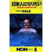 日本人になりたい―青い目の私が政治家を志した理由(ノン・ブック〈340〉) [新書]