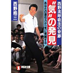 西野流呼吸法の奇跡 “気"の発見―あなたの潜在力が一気に覚醒する(ノン・ポシェット) [文庫]