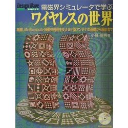 ヨドバシ.com - 電磁界シミュレータで学ぶワイヤレスの世界―無線LAN