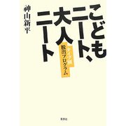 こどもニート、大人ニート―タイプ別脱出プログラム [単行本]