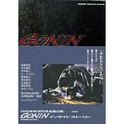 GONIN―インサイド・ストーリー [単行本]