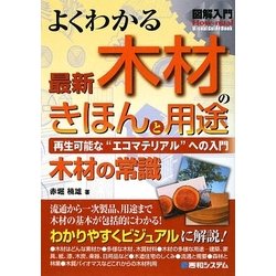 図解入門 よくわかる最新木材のきほんと用途(How-nual visual Guide Book) [単行本]
