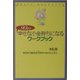 90日で幸せな小金持ちになるワークブック―今日から始める72のわくわくレッスン [単行本]
