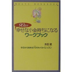 90日で幸せな小金持ちになるワークブック―今日から始める72のわくわくレッスン [単行本]