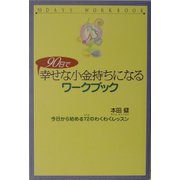 90日で幸せな小金持ちになるワークブック―今日から始める72のわくわくレッスン [単行本]