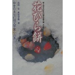 花びら餅―ゆきのまち幻想文学賞小品集〈10〉 [単行本]
