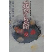 花びら餅―ゆきのまち幻想文学賞小品集〈10〉 [単行本]