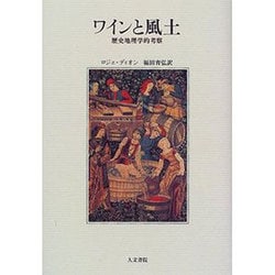 ワインと風土―歴史地理学的考察 [単行本]