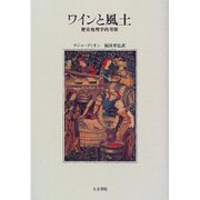 ワインと風土―歴史地理学的考察 [単行本]