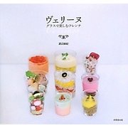 ヴェリーヌ―グラスで楽しむフレンチ [単行本]