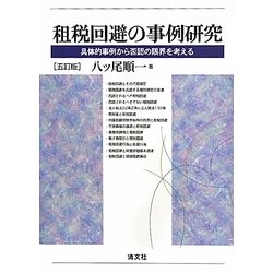 ヨドバシ.com - 租税回避の事例研究―具体的事例から否認の限界を考える