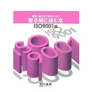 取る前に読む本 ISO9001編―警告!読むまで取るなISO [単行本]