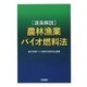 逐条解説 農林漁業バイオ燃料法 [単行本]