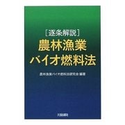 逐条解説 農林漁業バイオ燃料法 [単行本]