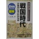 2時間でわかる図解 戦国時代が面白いほどわかる本(2時間でわかる図解シリーズ) [単行本]