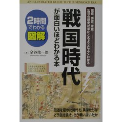 2時間でわかる図解 戦国時代が面白いほどわかる本(2時間でわかる図解シリーズ) [単行本]