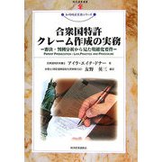 合衆国特許クレーム作成の実務―審決・判例分析から見た明確化要件(現代産業選書―知的財産実務シリーズ) [単行本]