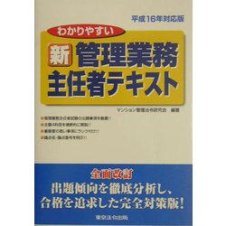わかりやすい新管理業務主任者テキスト〈平成16年対応版〉 [単行本]