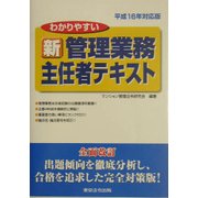 わかりやすい新管理業務主任者テキスト〈平成16年対応版〉 [単行本]