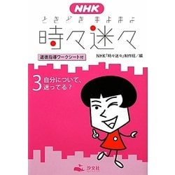ヨドバシ.com - NHK時々迷々(ときどきまよまよ)〈3〉自分