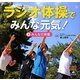ラジオ体操でみんな元気!〈3〉みんなの体操 [全集叢書]