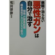 病院で治らない悪性ガンは自分で治す―特殊pH酵素処理超水溶性アガリクスの威力 [単行本]