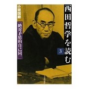 西田哲学を読む〈3〉絶対矛盾的自己同一 [単行本]