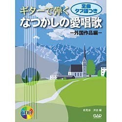 ギターで弾くなつかしの愛唱歌 外国作品編 [単行本]